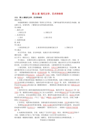 湖南省株洲市天元区马家河中学九年级历史下册 第八单元 第21课 现代文学、艺术和体育学案 岳麓版
