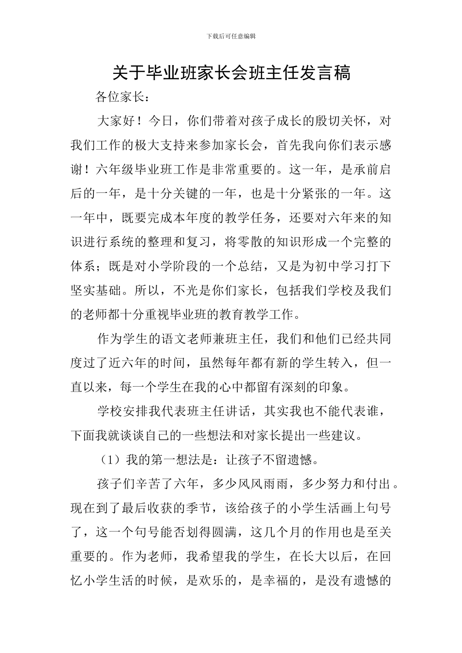 关于毕业班家长会班主任发言稿_第1页