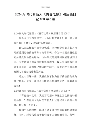 2024为时代育新人《青春之歌》观后感日记100字6篇