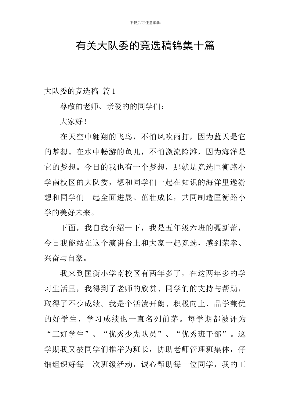 有关大队委的竞选稿锦集十篇_第1页