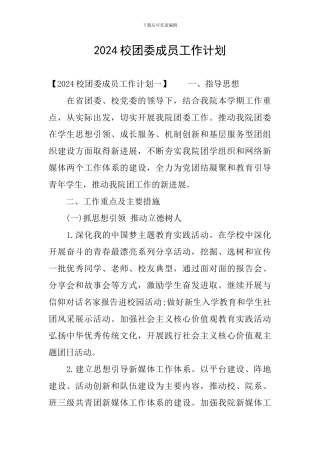 2024校团委成员工作计划