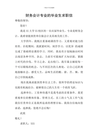财务会计专业的毕业生求职信