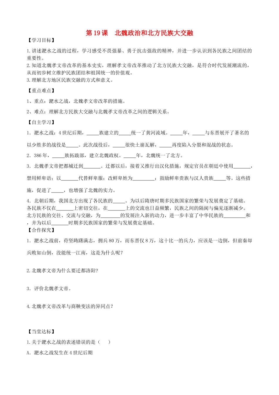 七年级历史上册 第四单元 三国两晋南北朝时期：政权分立与民族融合 第19课 北魏政治和北方民族大交融导学案 新人教版-新人教版初中七年级上册历史学案_第1页