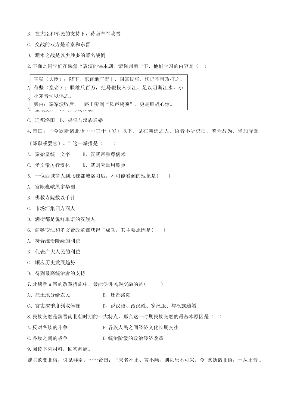 七年级历史上册 第四单元 三国两晋南北朝时期：政权分立与民族融合 第19课 北魏政治和北方民族大交融导学案 新人教版-新人教版初中七年级上册历史学案_第2页