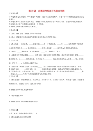 七年级历史上册 第四单元 三国两晋南北朝时期：政权分立与民族融合 第19课 北魏政治和北方民族大交融导学案 新人教版-新人教版初中七年级上册历史学案