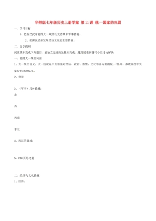 七年级历史上册 3.11《统一国家的巩固》学案 华东师大版