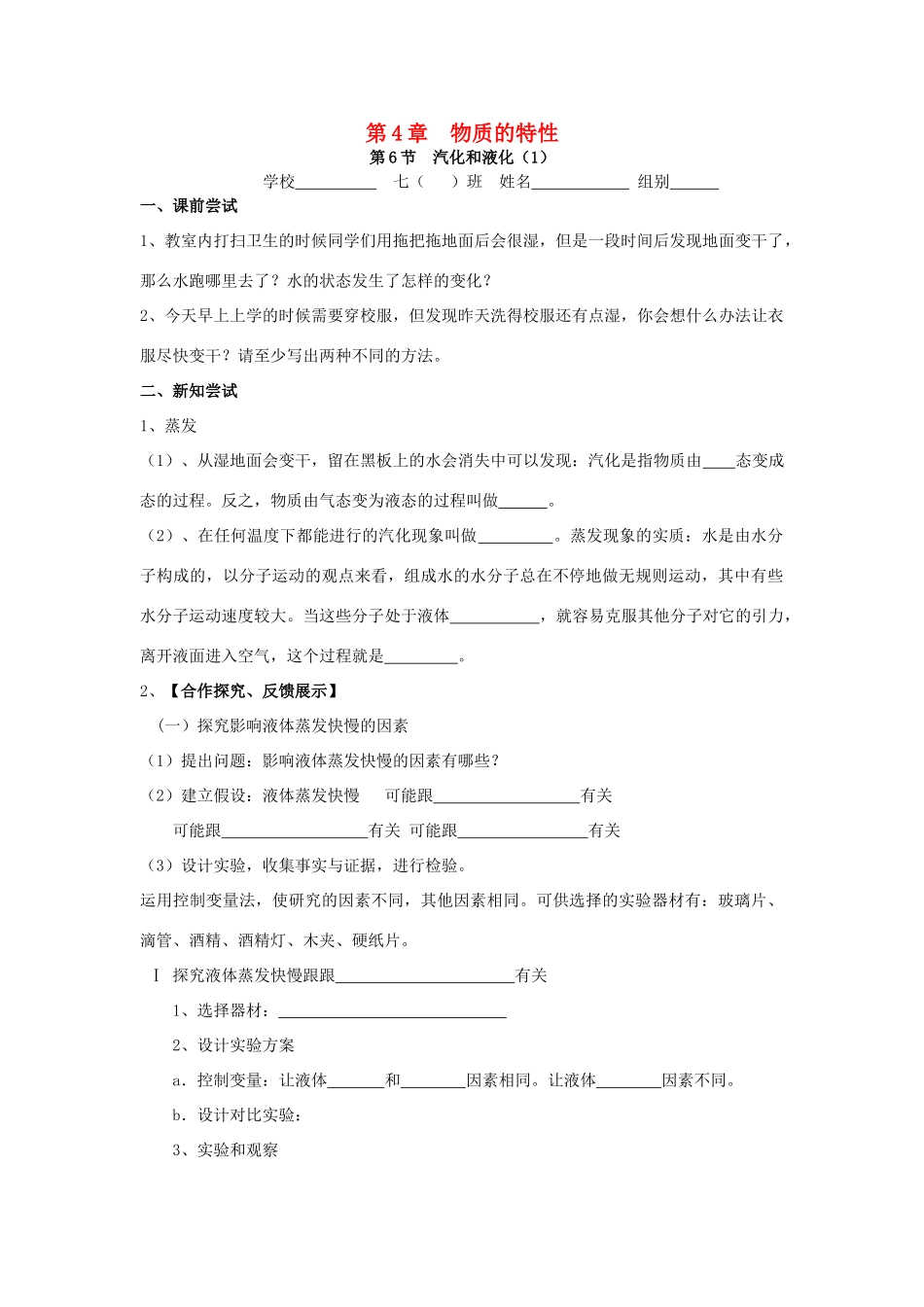 秋七年级科学上册 4.6《汽化与液化》导学案 浙教版-浙教版初中七年级上册自然科学学案_第1页