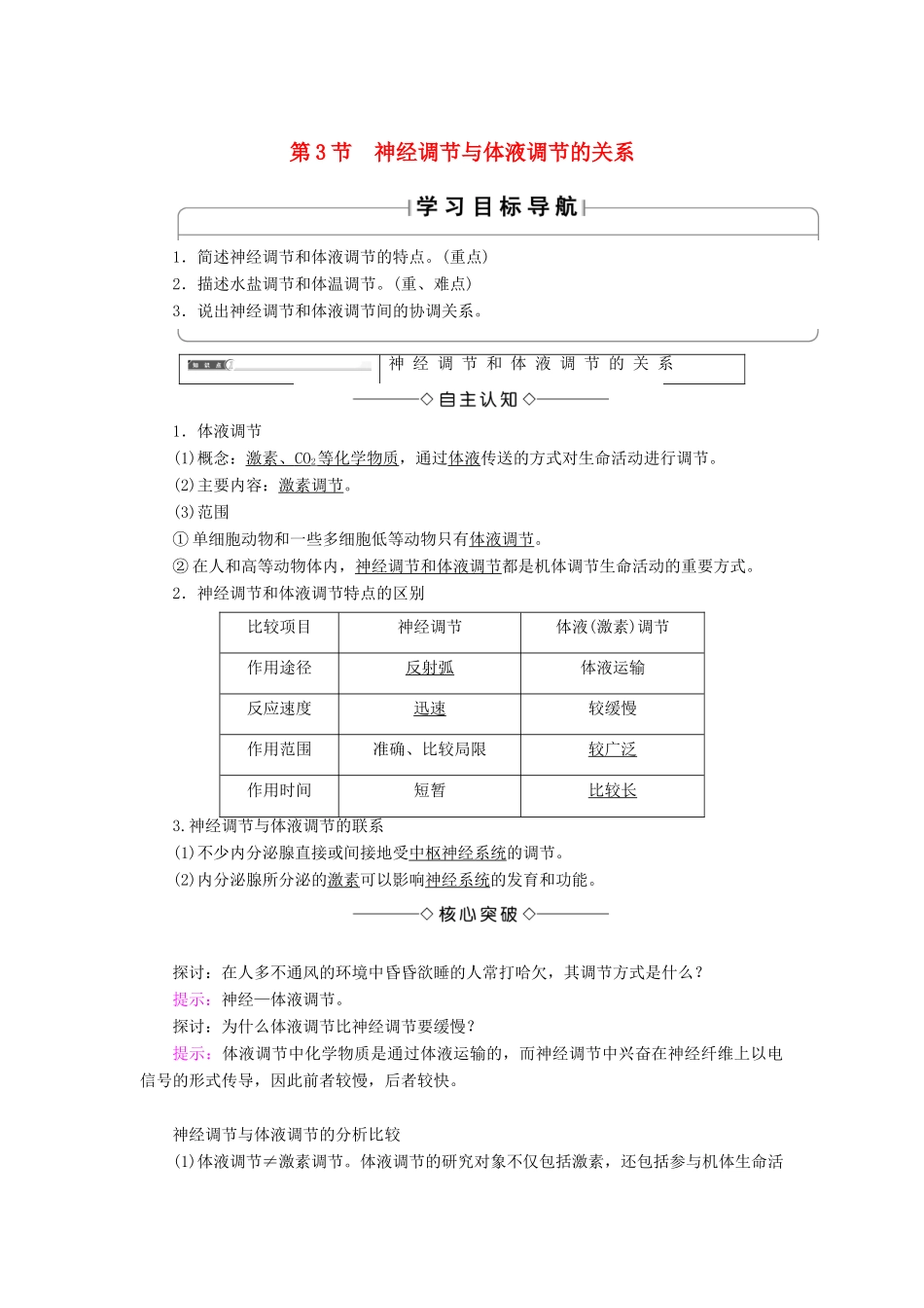 高中生物 第二章 动物和人体生命活动的调节 第3节 神经调节与体液调节的关系学案 新人教版必修3-新人教版高一必修3生物学案_第1页