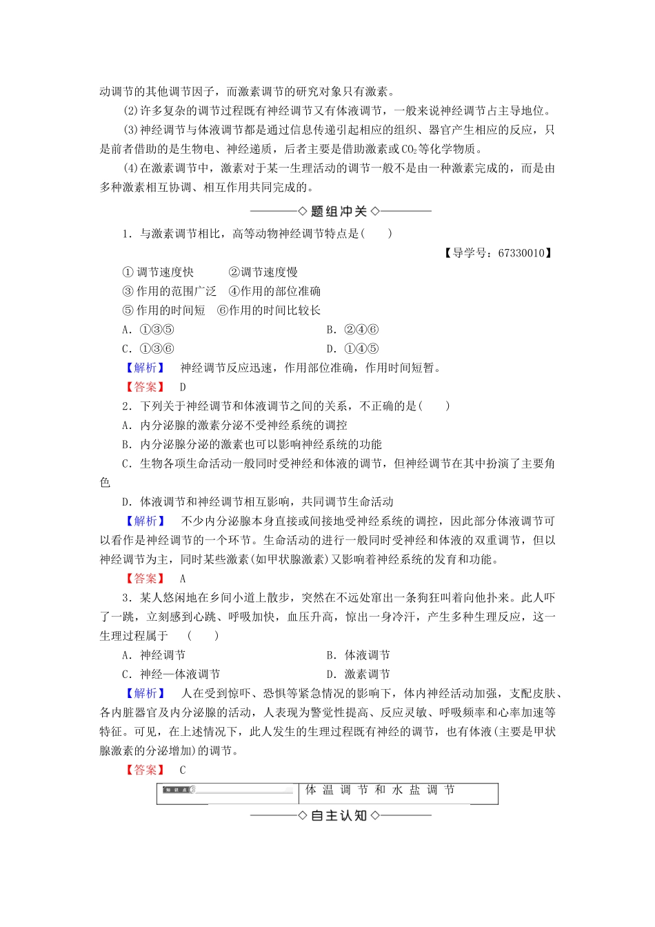 高中生物 第二章 动物和人体生命活动的调节 第3节 神经调节与体液调节的关系学案 新人教版必修3-新人教版高一必修3生物学案_第2页