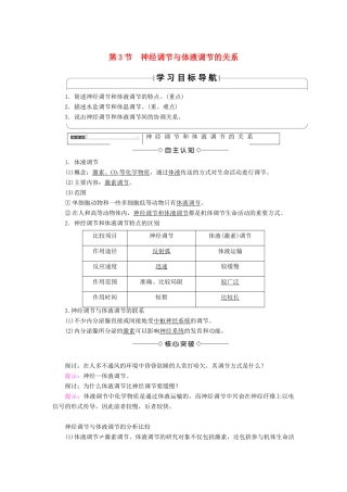 高中生物 第二章 动物和人体生命活动的调节 第3节 神经调节与体液调节的关系学案 新人教版必修3-新人教版高一必修3生物学案