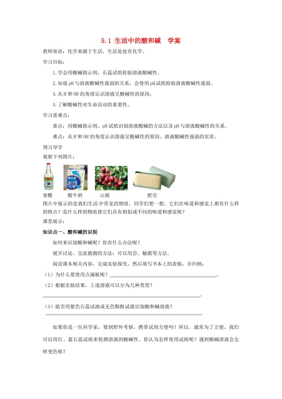 九年级化学 5.1《生活中的酸和碱》学案（无答案） 鲁教版_第1页
