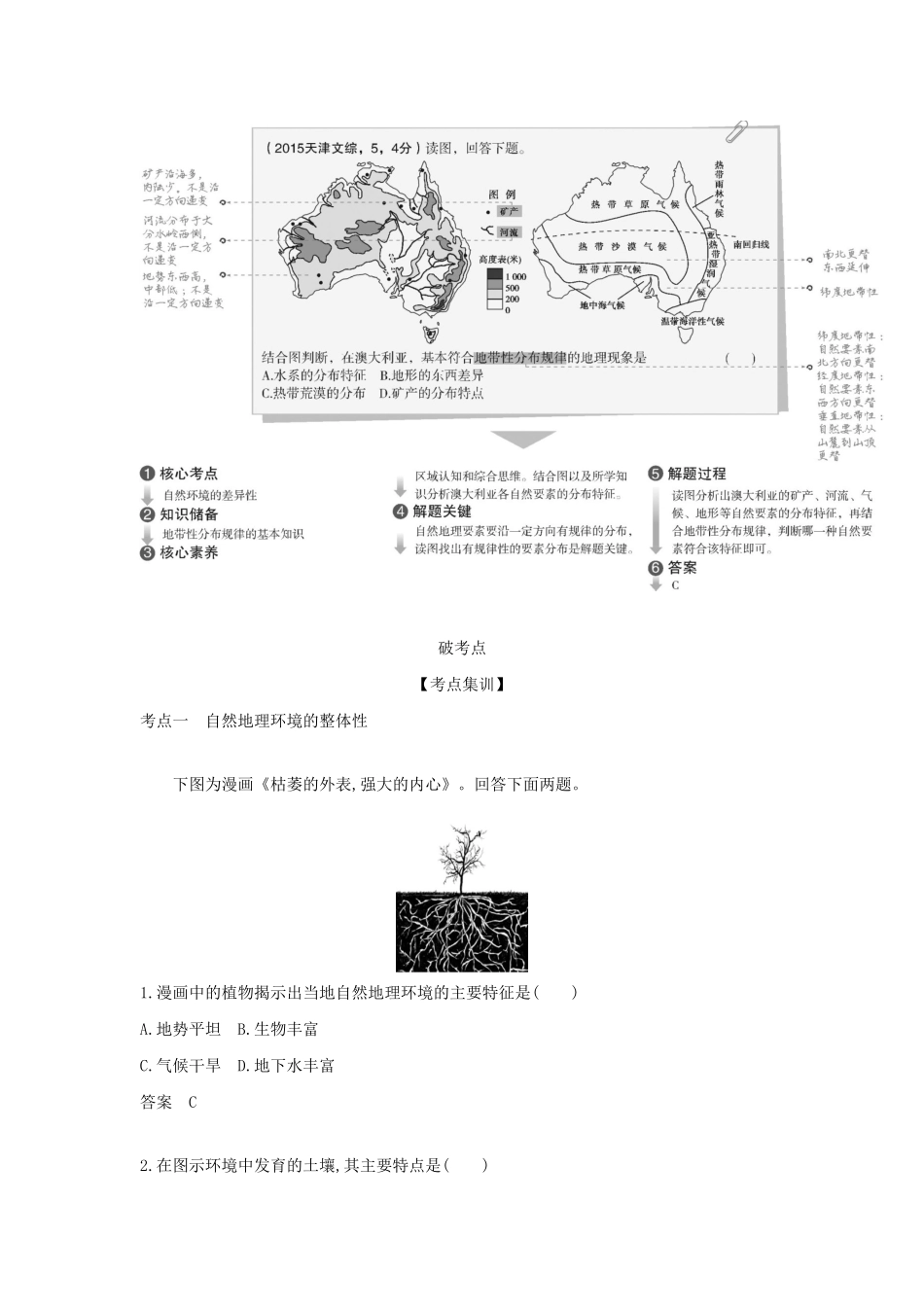 （5年高考3年模拟A版）天津市高考地理总复习 专题六 地理环境的整体性和差异性学案（含解析）-人教版高三全册地理学案_第2页