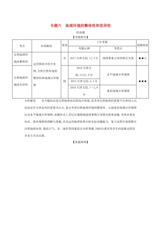 （5年高考3年模拟A版）天津市高考地理总复习 专题六 地理环境的整体性和差异性学案（含解析）-人教版高三全册地理学案