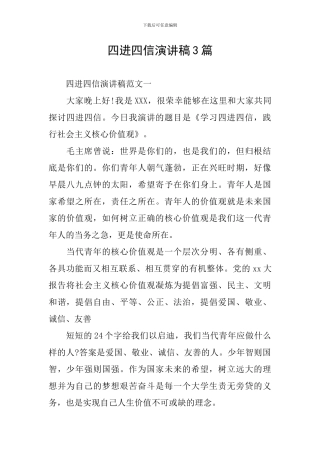 四进四信演讲稿3篇