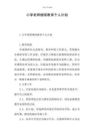 小学老师继续教育个人计划