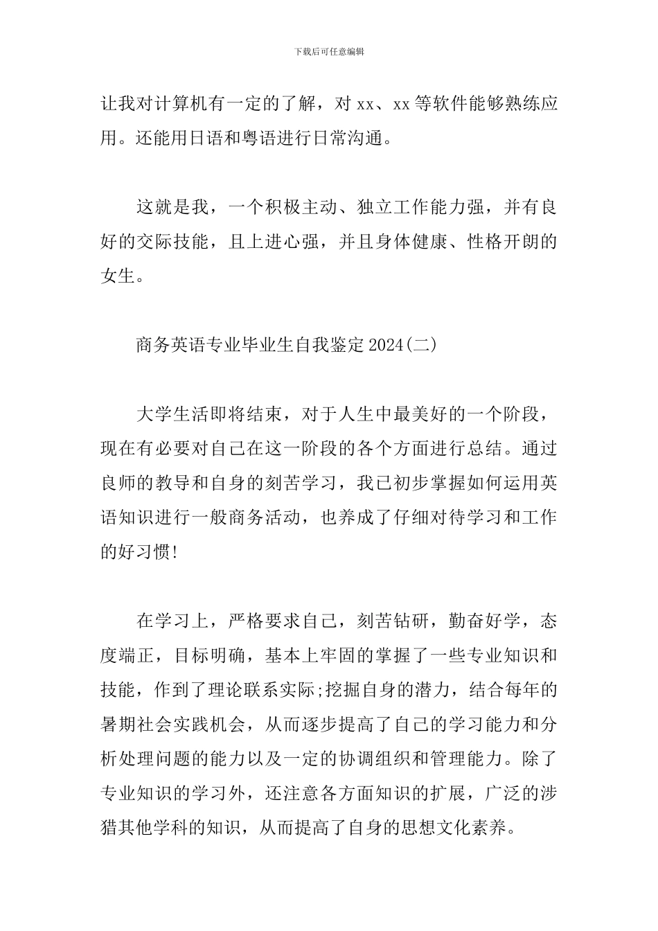商务英语专业毕业生自我鉴定2024_第2页