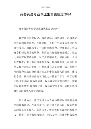 商务英语专业毕业生自我鉴定2024