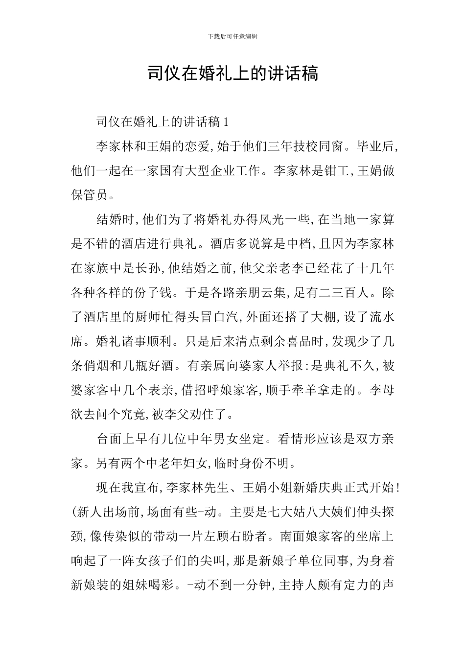 司仪在婚礼上的讲话稿_第1页