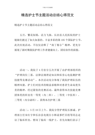 精选护士节主题活动总结心得范文