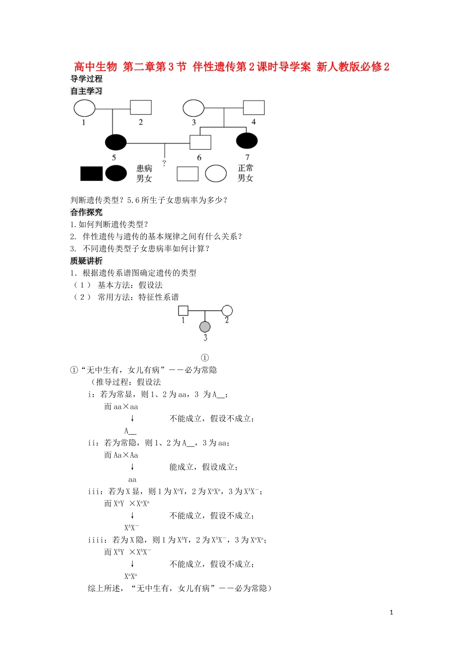 高中生物 第二章第3节 伴性遗传第2课时导学案 新人教版必修2_第1页