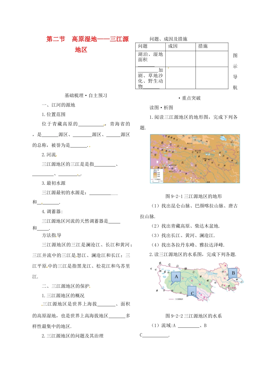 吉林省汪清县八年级地理下册 9.2《高原湿地──三江源地区》导学案 （新版）新人教版-（新版）新人教版初中八年级下册地理学案_第1页