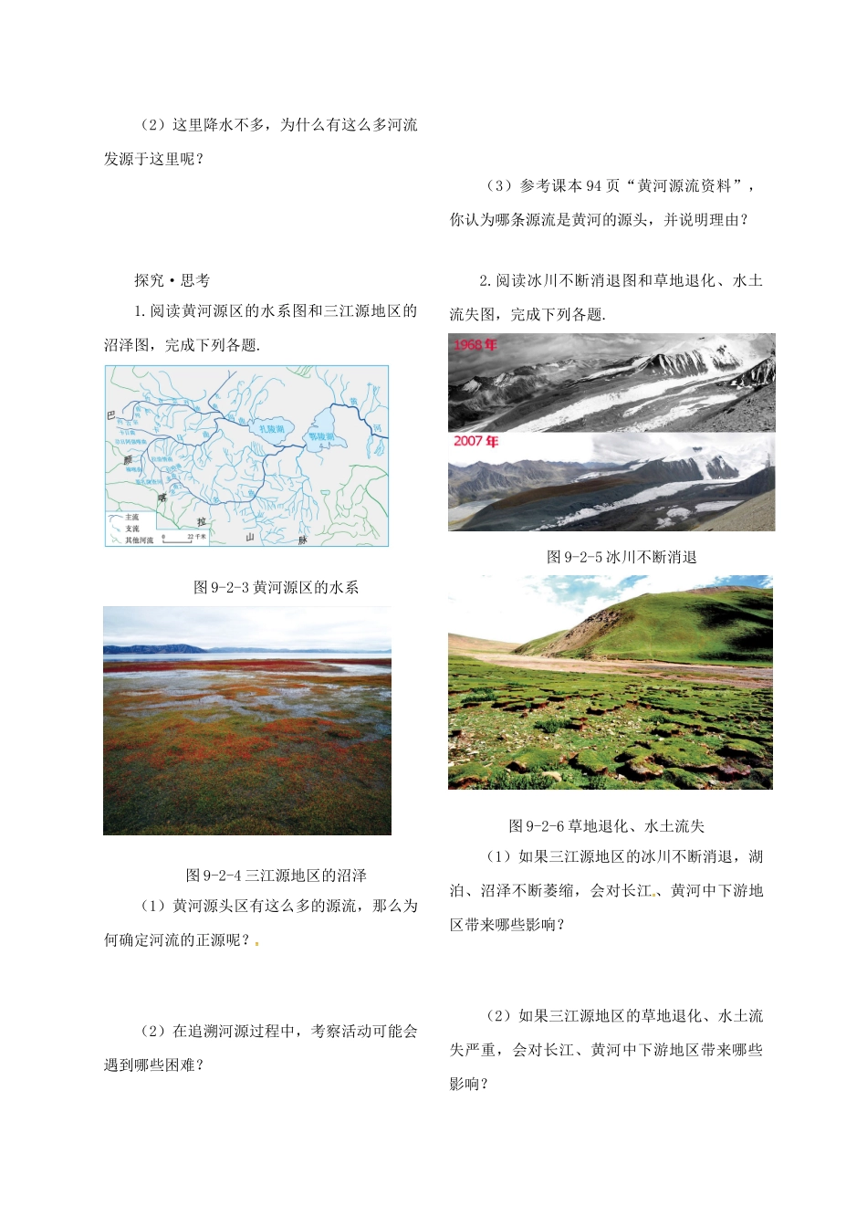 吉林省汪清县八年级地理下册 9.2《高原湿地──三江源地区》导学案 （新版）新人教版-（新版）新人教版初中八年级下册地理学案_第2页