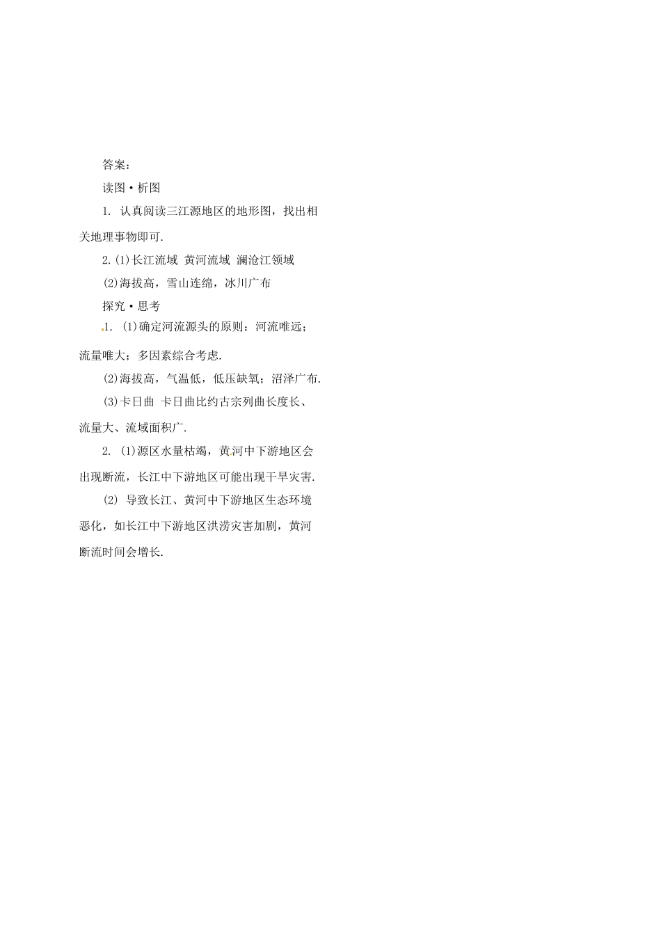 吉林省汪清县八年级地理下册 9.2《高原湿地──三江源地区》导学案 （新版）新人教版-（新版）新人教版初中八年级下册地理学案_第3页