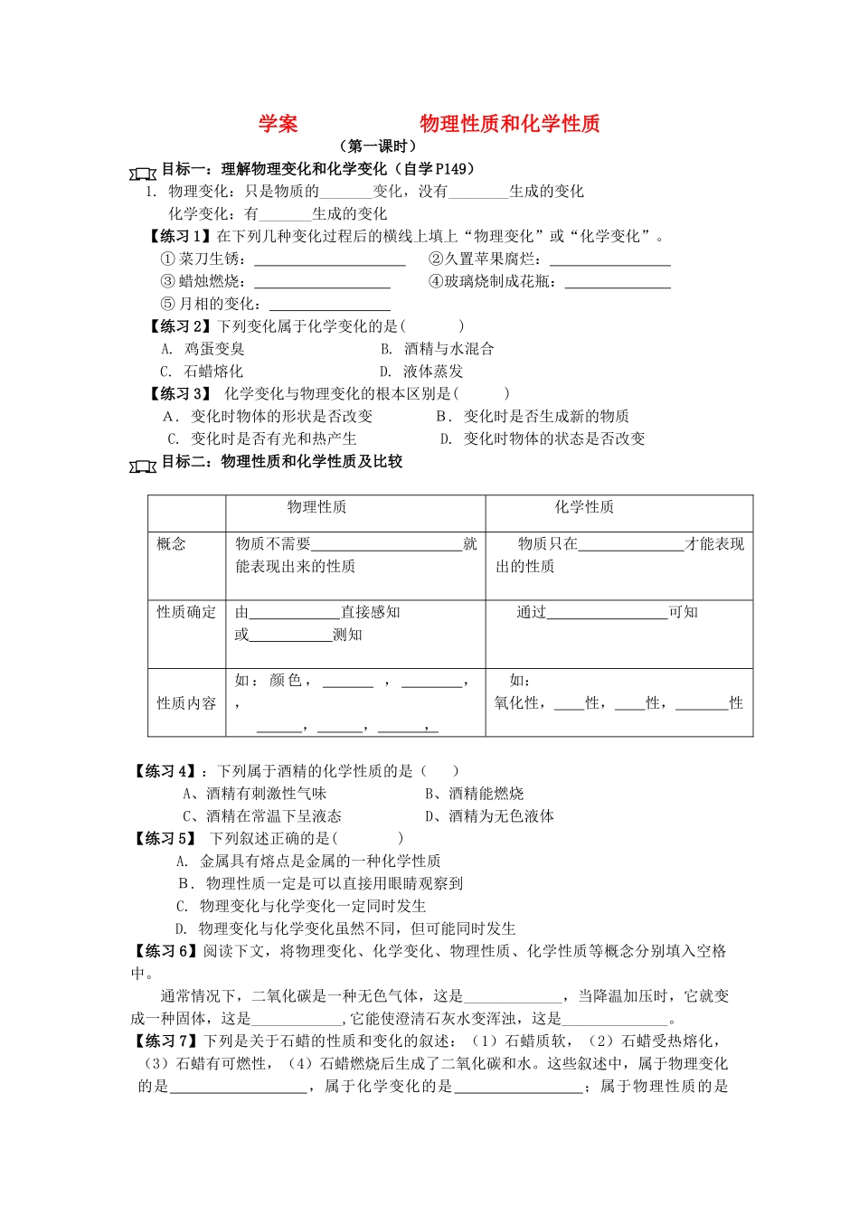 七年级科学上册《物理性质和化学性质》学案1 浙教版_第1页