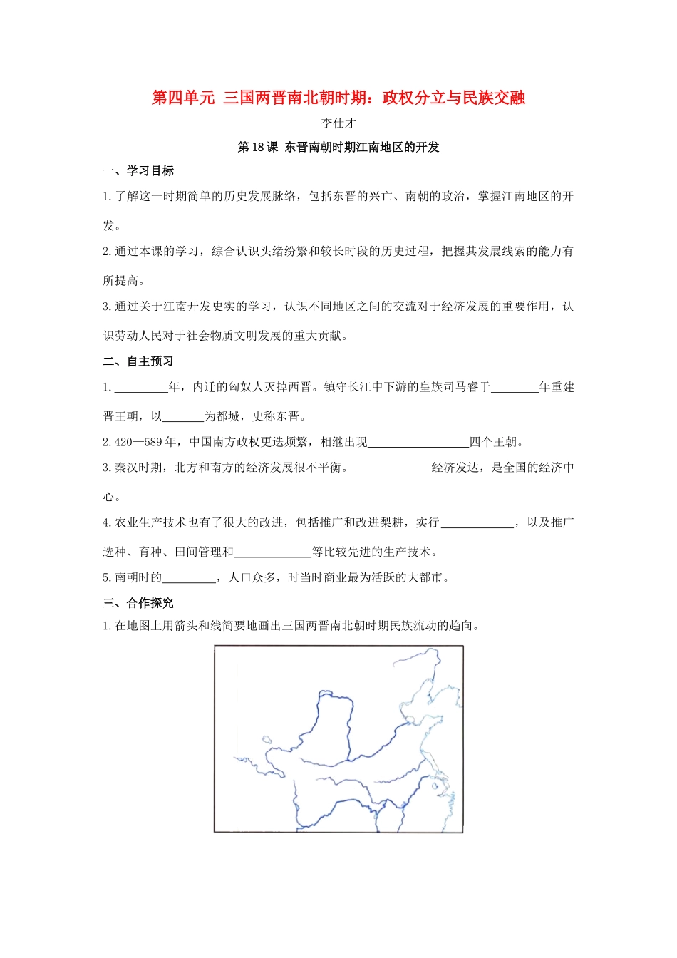 秋七年级历史上册 第18课 东晋南朝时期江南地区的开发学案 新人教版-新人教版初中七年级上册历史学案_第1页
