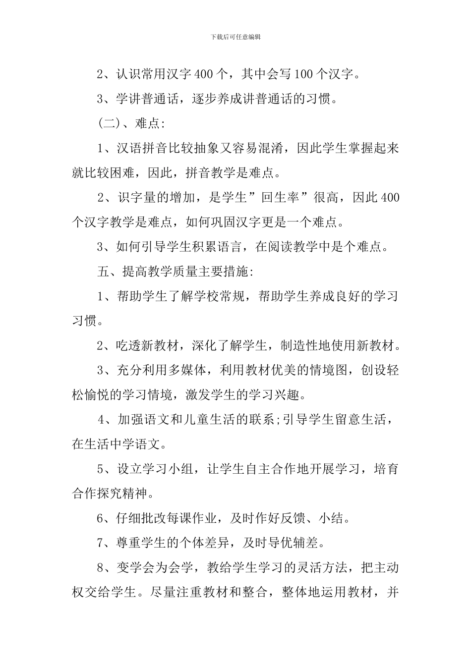 语文一年级上册优秀教学计划_第3页