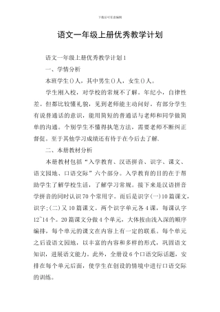 语文一年级上册优秀教学计划