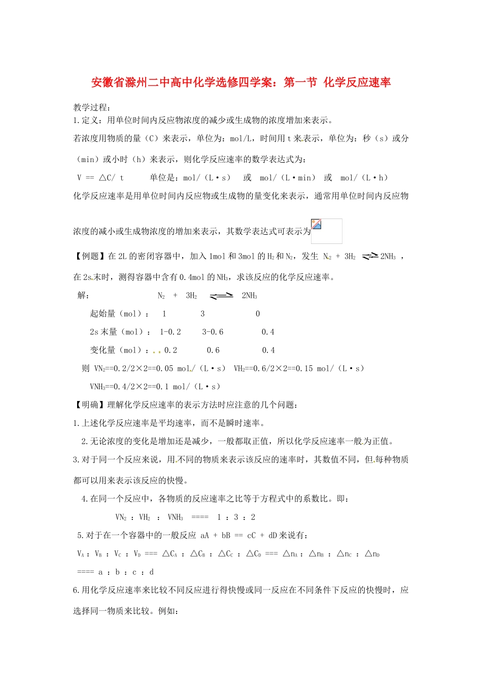 安徽省滁州二中高中化学 第一节 化学反应速率学案 新人教版选修4_第1页