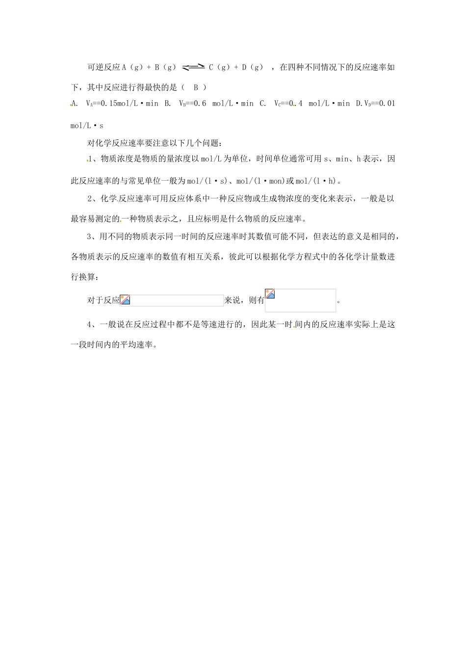 安徽省滁州二中高中化学 第一节 化学反应速率学案 新人教版选修4_第2页