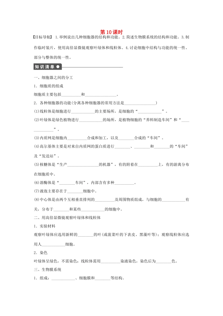 高中生物 第三章 细胞的基本结构 第10课时 细胞器 系统内的分工合作课时作业 新人教版必修1-新人教版高一必修1生物学案_第1页