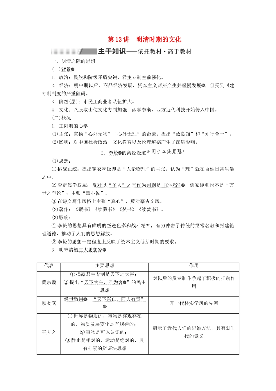 （通史版）高考历史一轮复习 第五单元 明至清中叶中国版图的奠定、封建专制的发展与社会变动 第13讲 明清时期的文化学案（含解析）-人教版高三全册历史学案_第1页