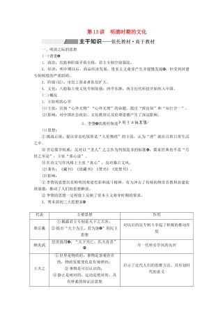 （通史版）高考历史一轮复习 第五单元 明至清中叶中国版图的奠定、封建专制的发展与社会变动 第13讲 明清时期的文化学案（含解析）-人教版高三全册历史学案