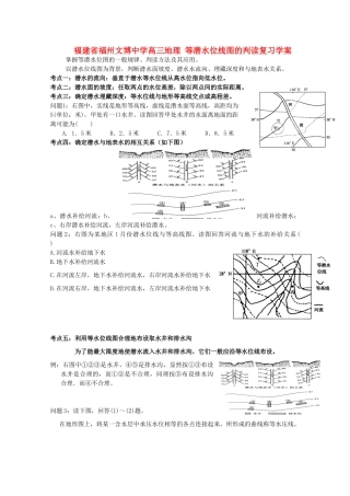 福建省福州文博中学高三地理 等潜水位线图的判读复习学案