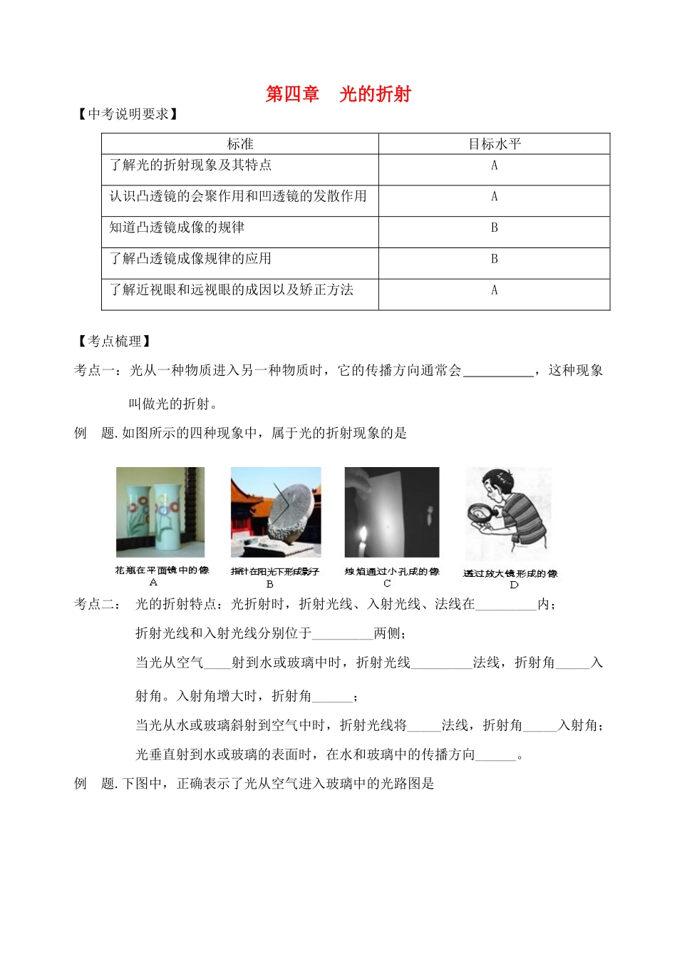 中考物理 第四章 光的折射复习学案 （新版）苏科版-（新版）苏科版初中九年级全册物理学案_第1页