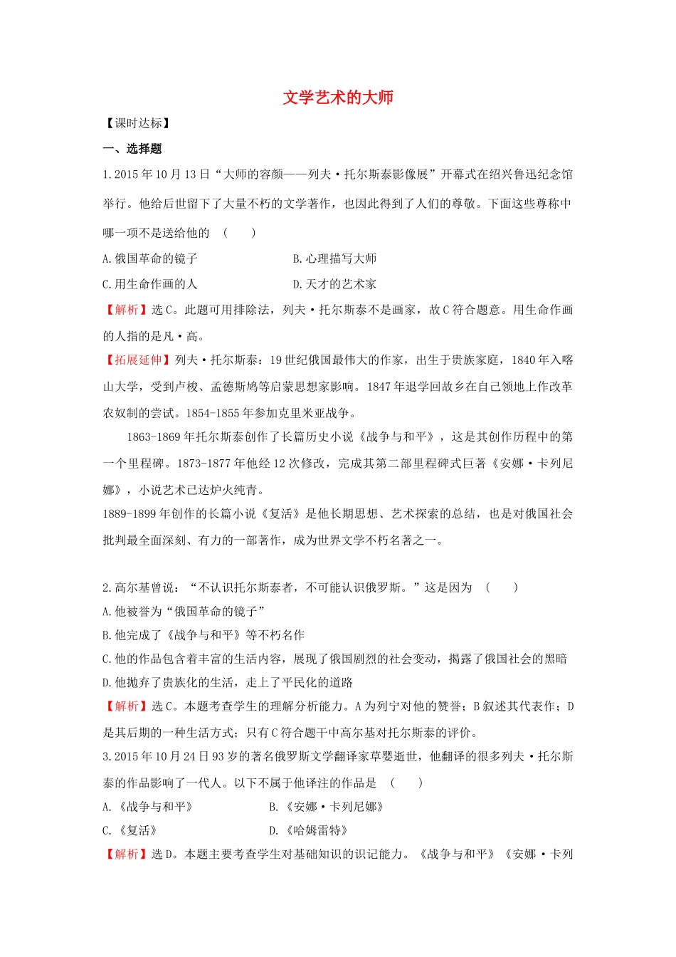 九年级历史上册 4.24 文学艺术的大师达标检测 北师大版-北师大版初中九年级上册历史学案_第1页