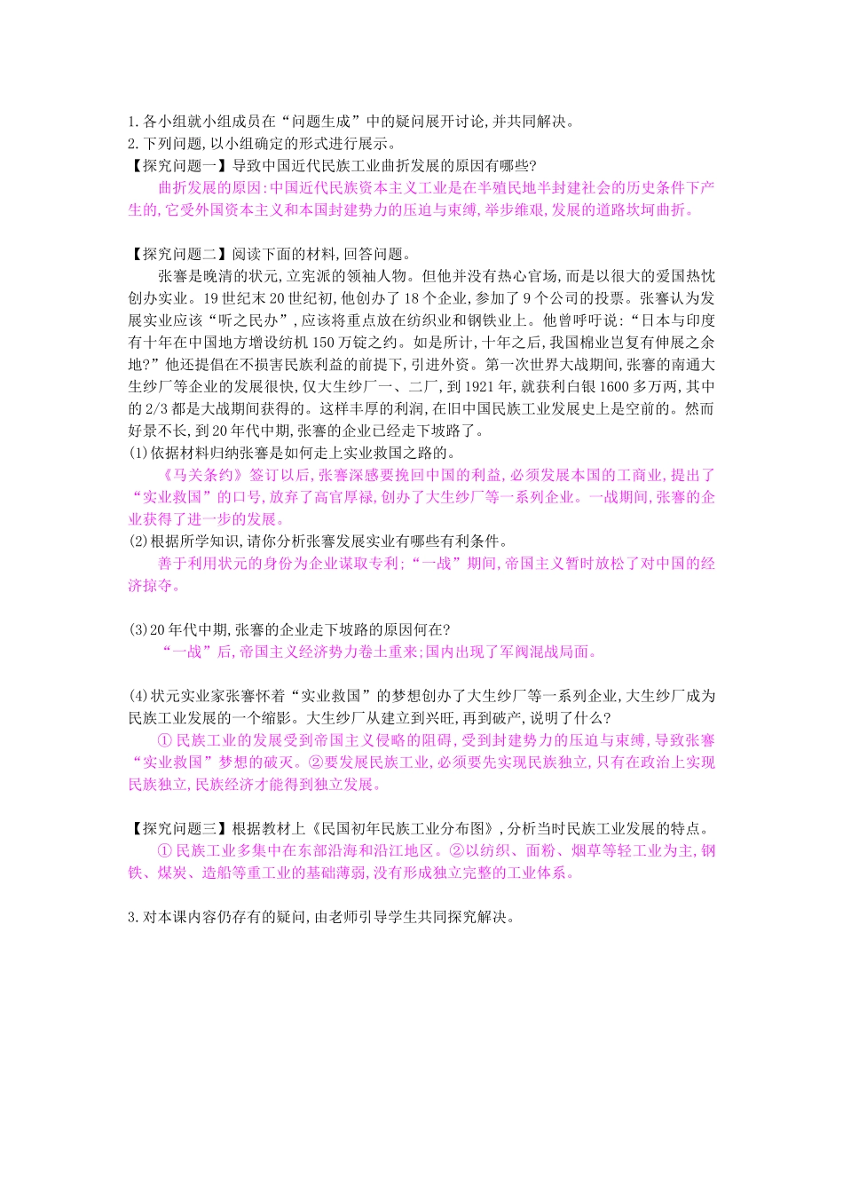 八年级历史上册 第21课《民族工业的曲折发展》导学案 岳麓版-岳麓版初中八年级上册历史学案_第2页