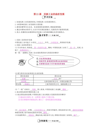 八年级历史上册 第21课《民族工业的曲折发展》导学案 岳麓版-岳麓版初中八年级上册历史学案