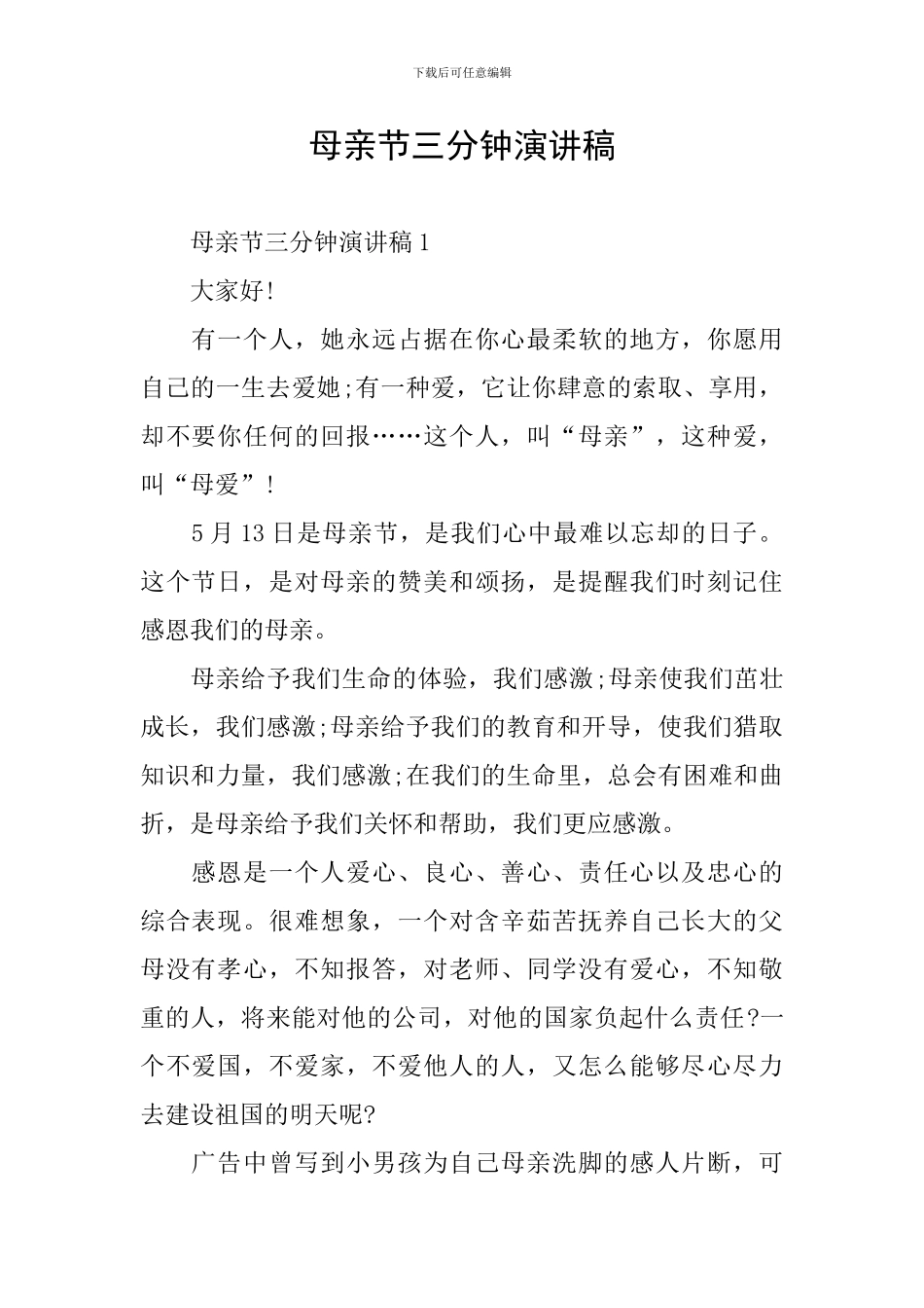 母亲节三分钟演讲稿_第1页