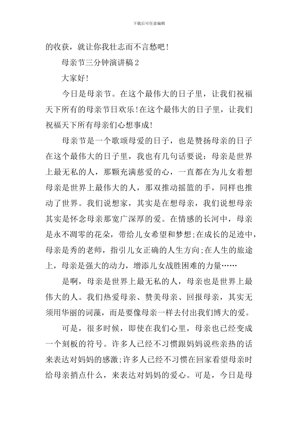 母亲节三分钟演讲稿_第3页