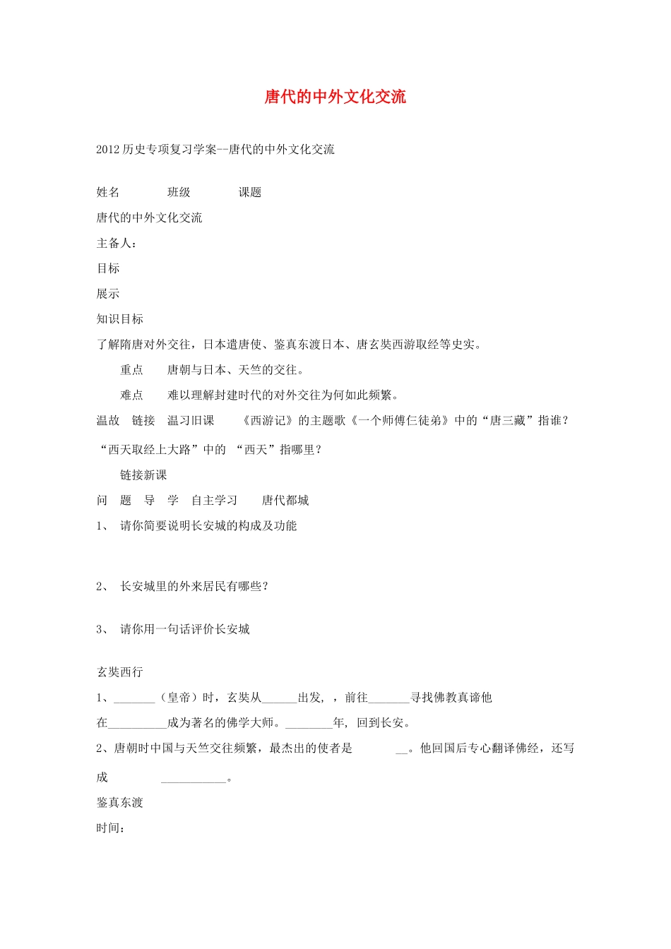 山东省泰安市岱岳区徂徕镇第一中学中考历史专题复习 唐代的中外文化交流学案（无答案）_第1页