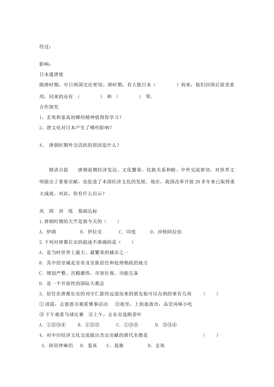 山东省泰安市岱岳区徂徕镇第一中学中考历史专题复习 唐代的中外文化交流学案（无答案）_第2页
