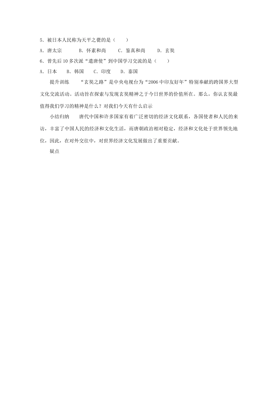 山东省泰安市岱岳区徂徕镇第一中学中考历史专题复习 唐代的中外文化交流学案（无答案）_第3页