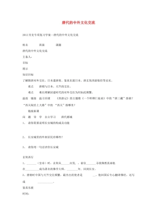 山东省泰安市岱岳区徂徕镇第一中学中考历史专题复习 唐代的中外文化交流学案（无答案）