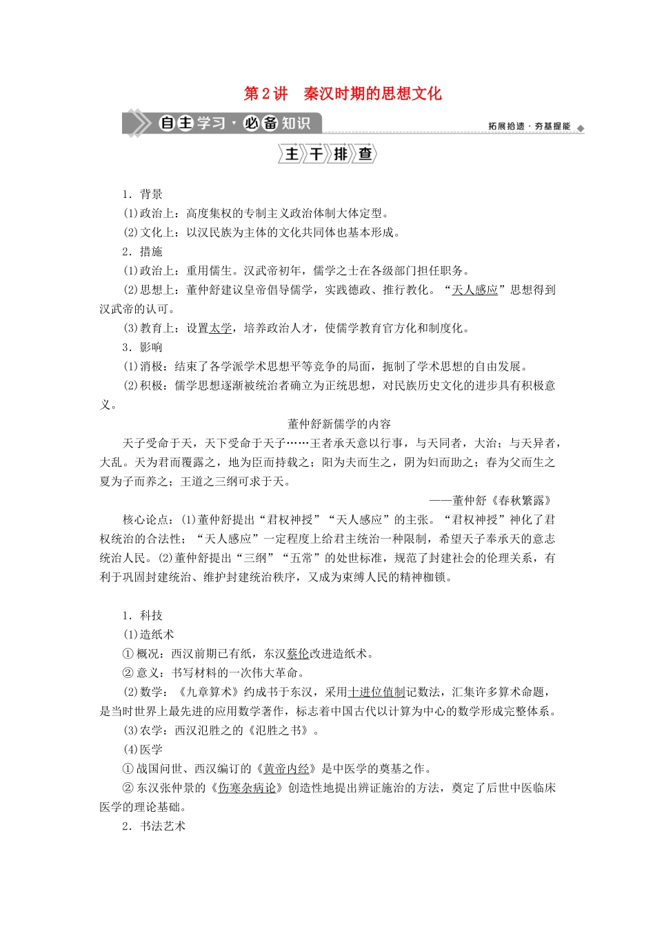 （通史版）高考历史一轮复习 阶段二 古代中华文明的形成——秦汉时期 第2讲 秦汉时期的思想文化学案 人民版-人民版高三全册历史学案_第1页