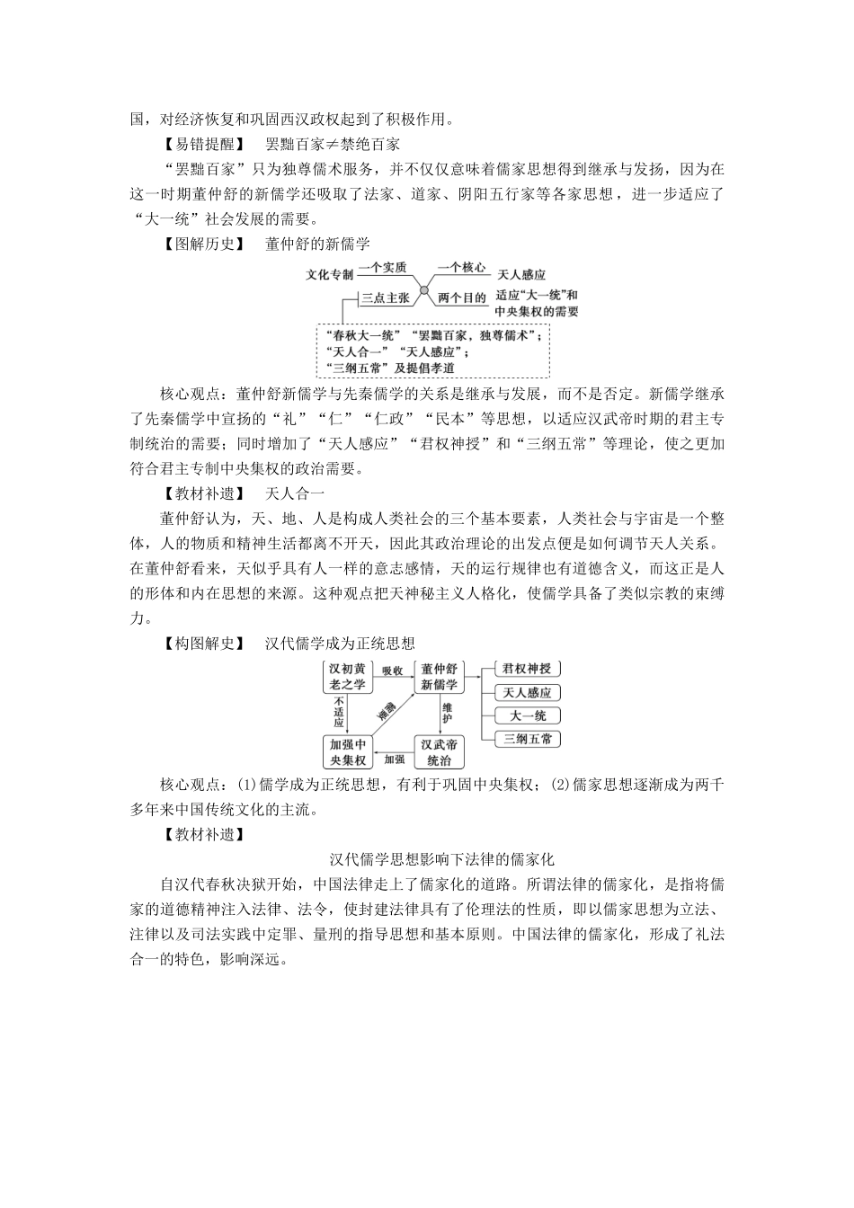 （通史版）高考历史一轮复习 阶段二 古代中华文明的形成——秦汉时期 第2讲 秦汉时期的思想文化学案 人民版-人民版高三全册历史学案_第3页