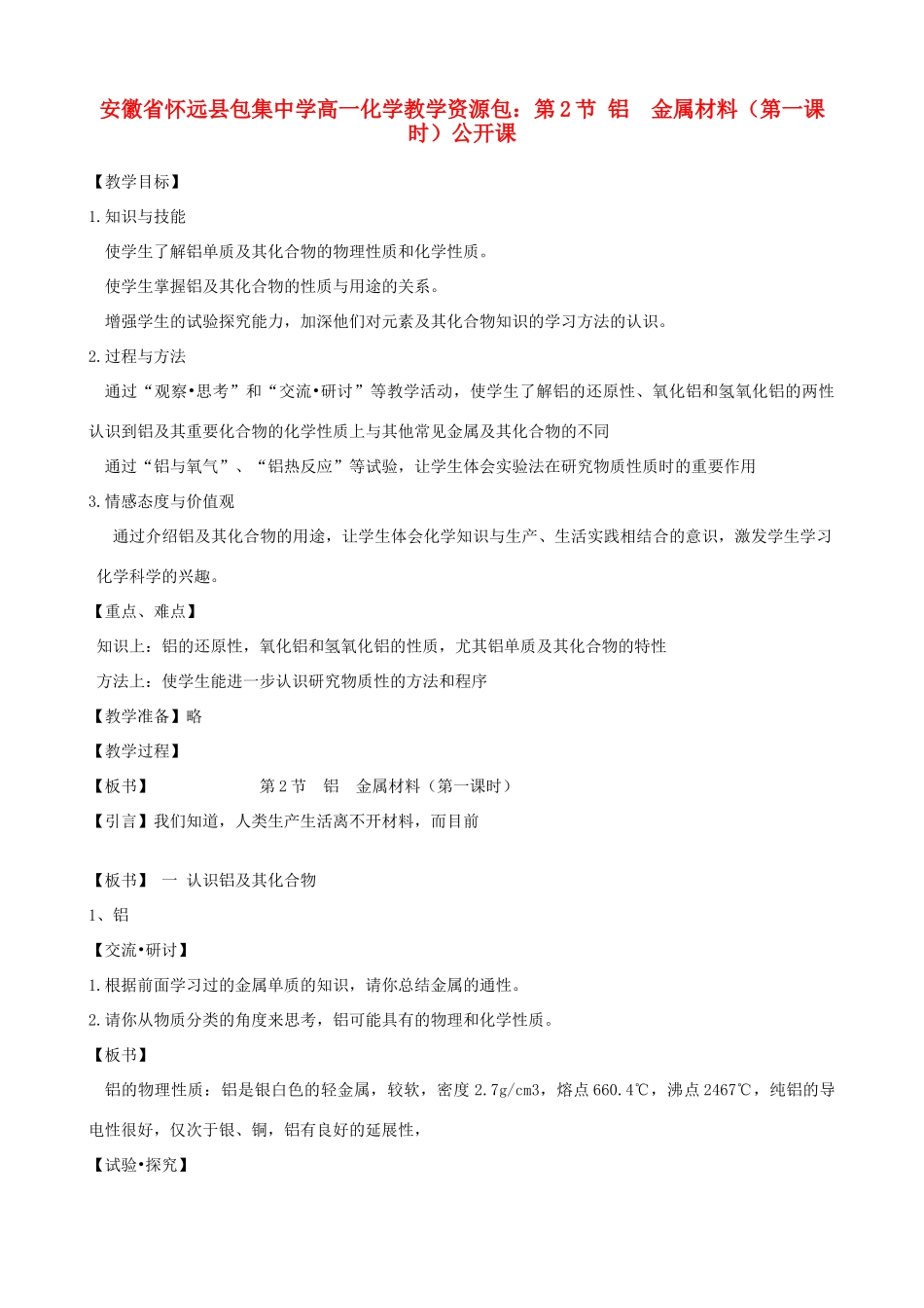 安徽省怀远县包集中学高中化学 第2节 铝  金属材料（第一课时）公开课学案 鲁教版必修1_第1页